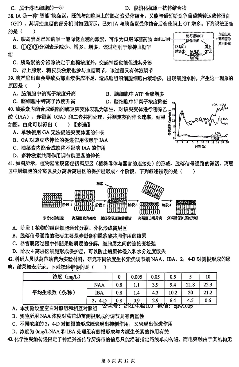 2026年3月浙江省高中生物竞赛试卷和答案 第8张