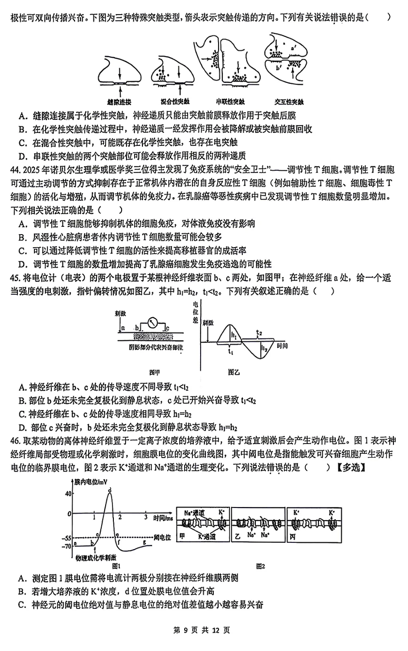 2026年3月浙江省高中生物竞赛试卷和答案 第9张