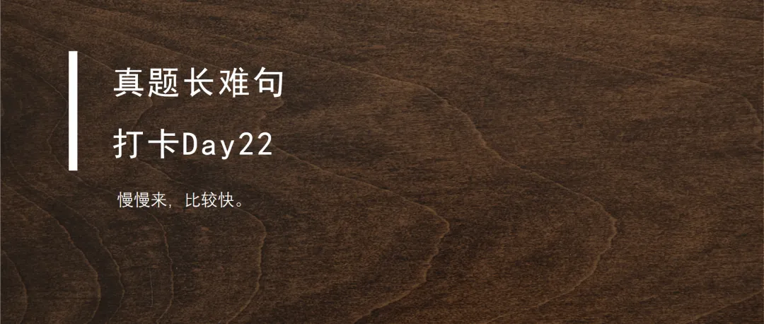真题长难句打卡Day23 第8张 真题长难句打卡Day23 第8张