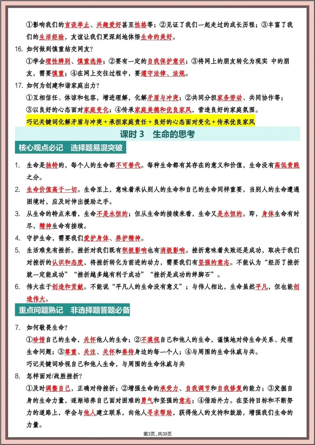 中考复习|2026年中考《道德与法治》主题高频知识(背诵版)电子版可打印! 第4张 中考复习|2026年中考《道德与法治》主题高频知识(背诵版)电子版可打印! 第4张