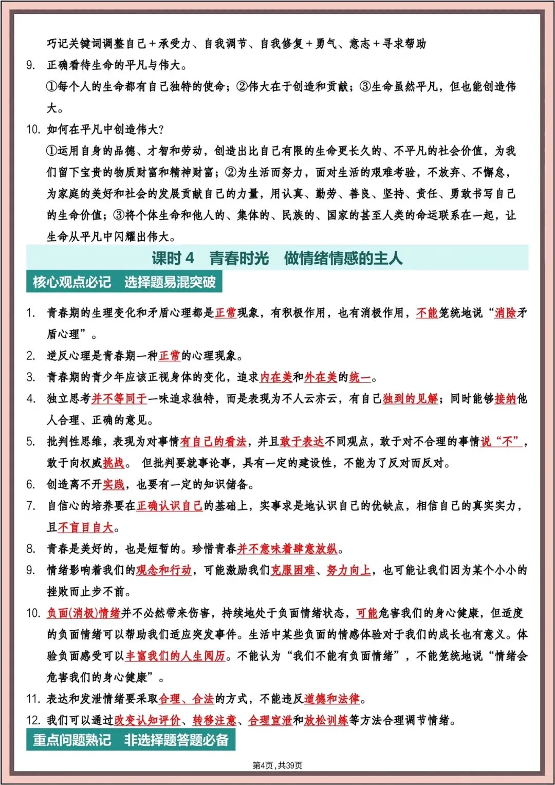 中考复习|2026年中考《道德与法治》主题高频知识(背诵版)电子版可打印! 第5张 中考复习|2026年中考《道德与法治》主题高频知识(背诵版)电子版可打印! 第5张