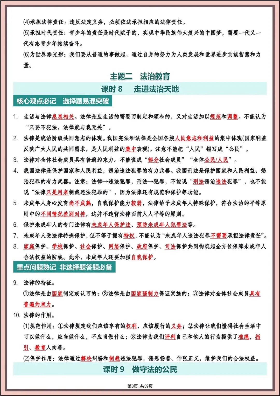 中考复习|2026年中考《道德与法治》主题高频知识(背诵版)电子版可打印! 第9张 中考复习|2026年中考《道德与法治》主题高频知识(背诵版)电子版可打印! 第9张