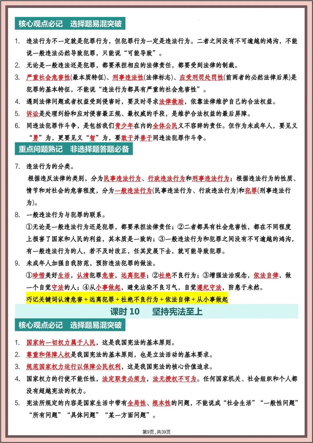 中考复习|2026年中考《道德与法治》主题高频知识(背诵版)电子版可打印! 第10张 中考复习|2026年中考《道德与法治》主题高频知识(背诵版)电子版可打印! 第10张
