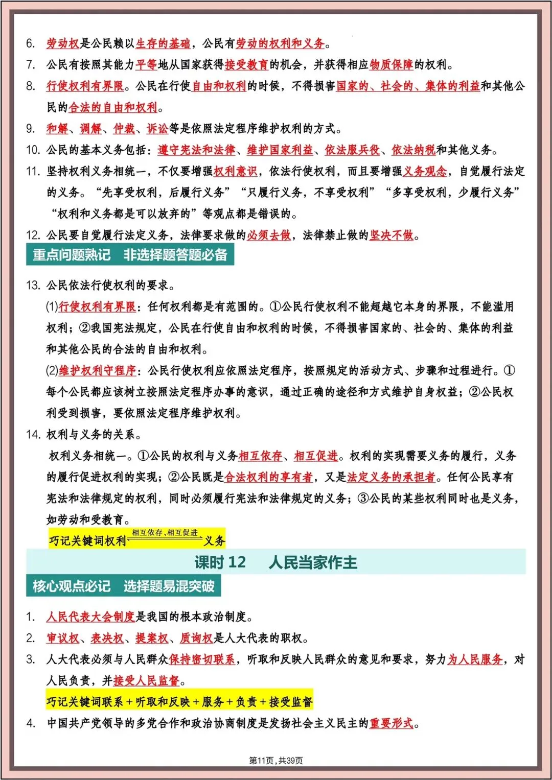 中考复习|2026年中考《道德与法治》主题高频知识(背诵版)电子版可打印! 第12张 中考复习|2026年中考《道德与法治》主题高频知识(背诵版)电子版可打印! 第12张
