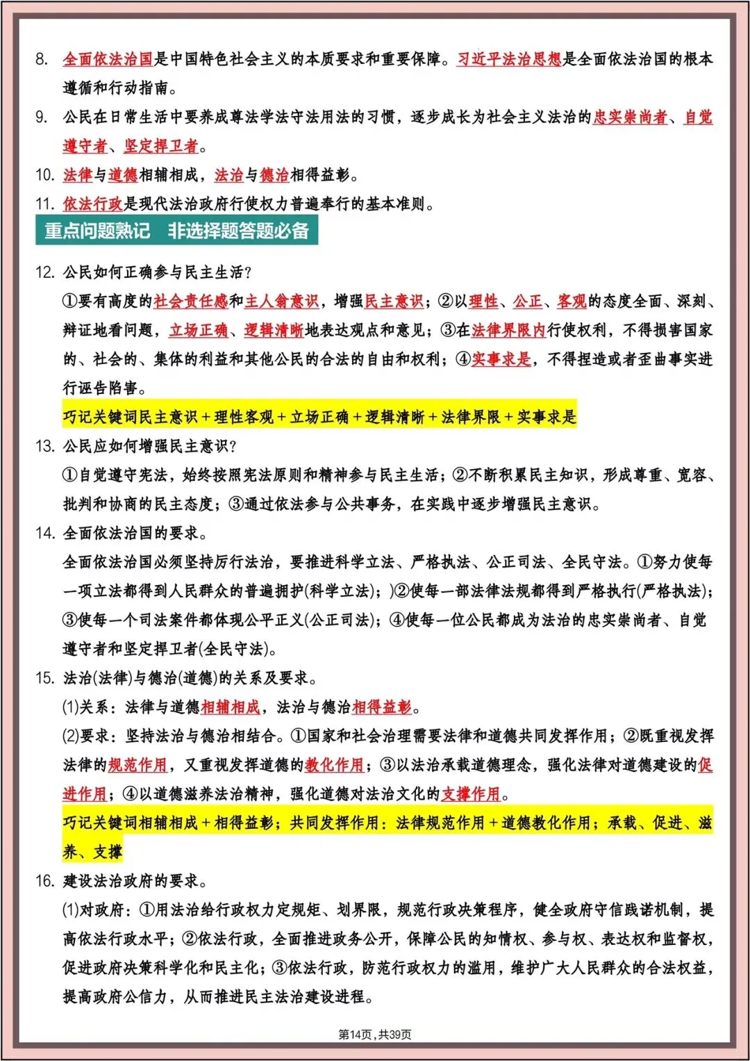中考复习|2026年中考《道德与法治》主题高频知识(背诵版)电子版可打印! 第15张 中考复习|2026年中考《道德与法治》主题高频知识(背诵版)电子版可打印! 第15张