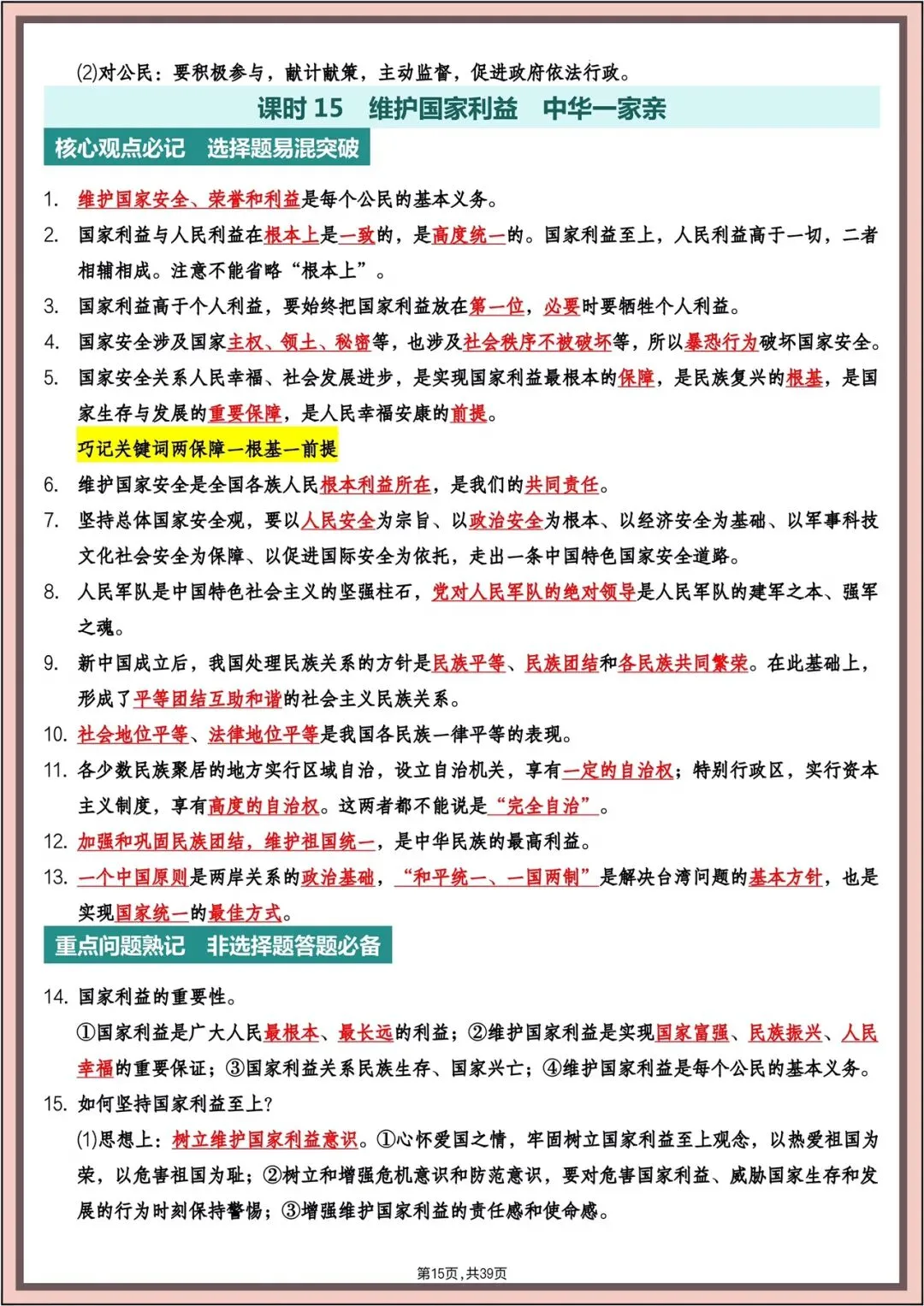 中考复习|2026年中考《道德与法治》主题高频知识(背诵版)电子版可打印! 第16张 中考复习|2026年中考《道德与法治》主题高频知识(背诵版)电子版可打印! 第16张
