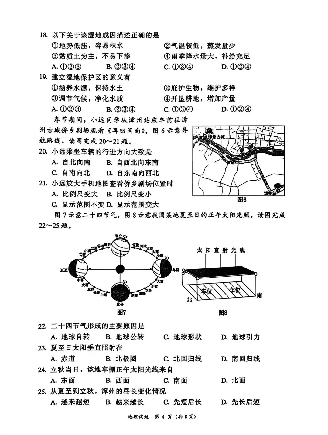 小中考冲刺|漳州2026初二生物地理一模考试卷答案-第16张图片-四季读书网 小中考冲刺|漳州2026初二生物地理一模考试卷答案-第16张图片-四季读书网