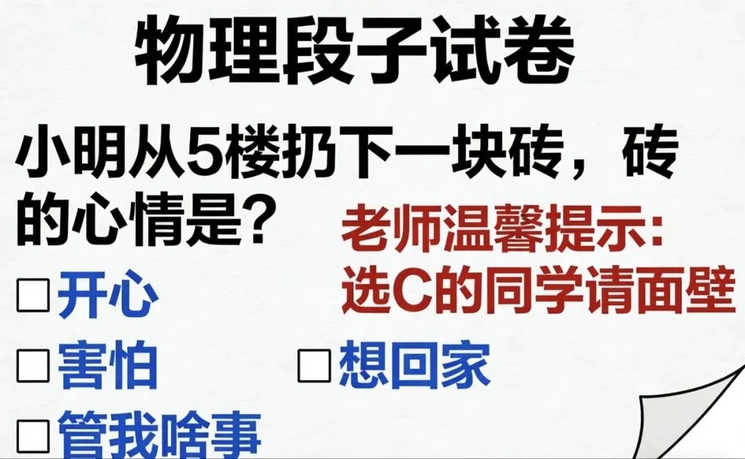 笑不活了!近年高中奇葩试卷大赏,这些题目也太会整活了!-第3张图片-四季读书网