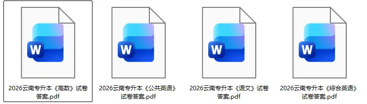 云南专升本试卷答案完整版!2026年3月云南专升本考试《高数》《语文》《综合英语》《公共英语》真题+答案下载 第3张
