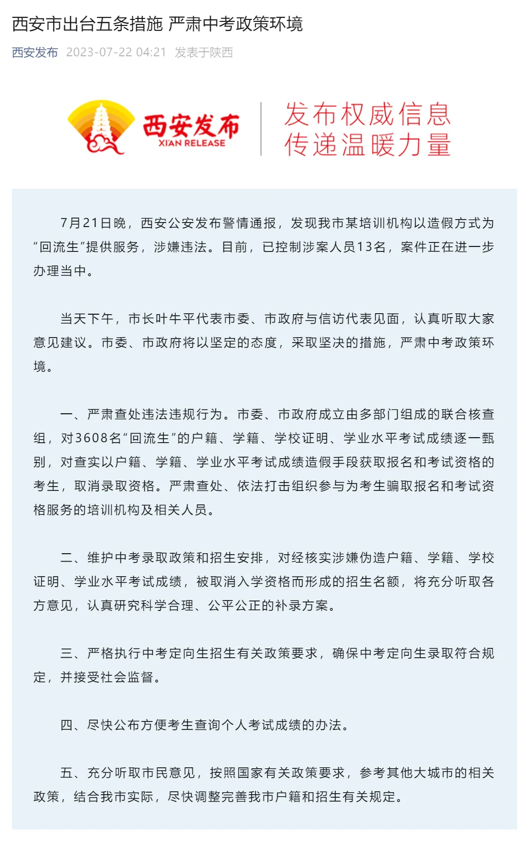 13人被控制!西安通报中考“回流生”事件-第2张图片-四季读书网 13人被控制!西安通报中考“回流生”事件-第2张图片-四季读书网