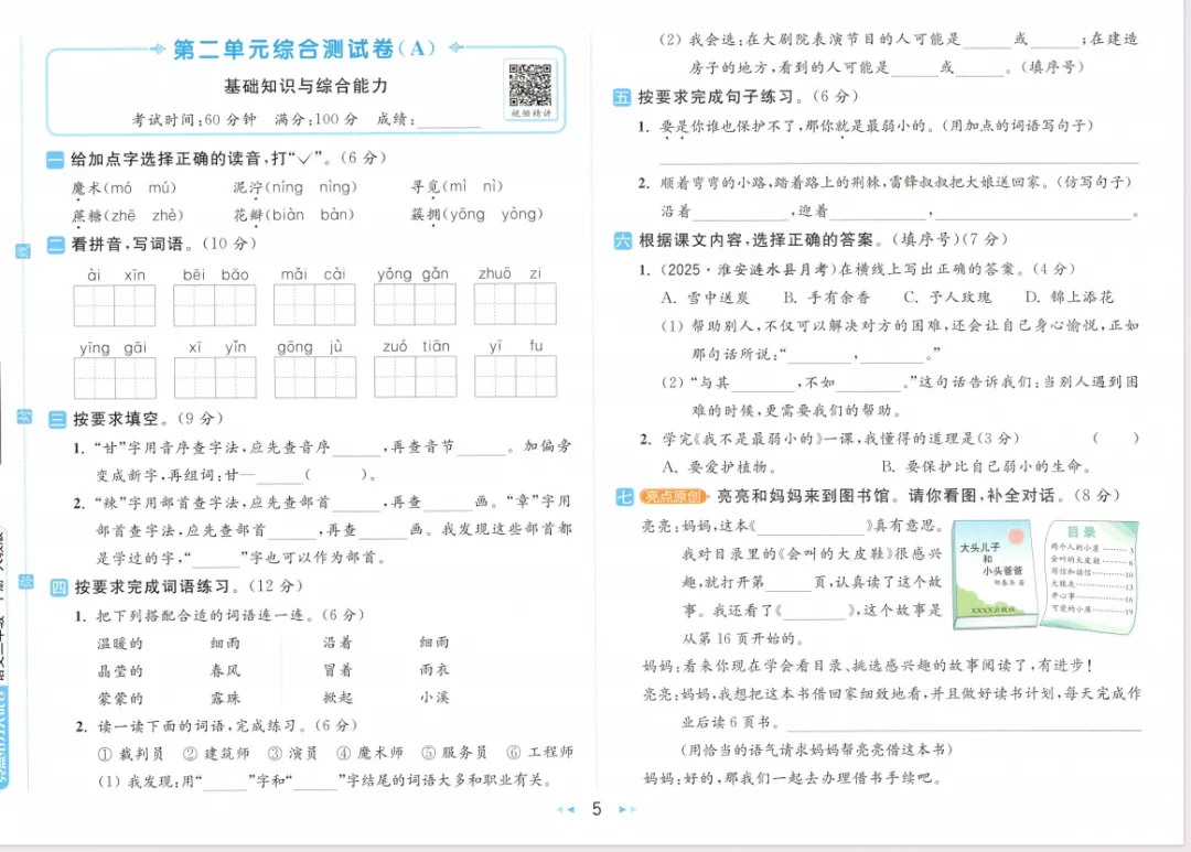 小学语文大试卷二下(含答案)1-第8张图片-四季读书网