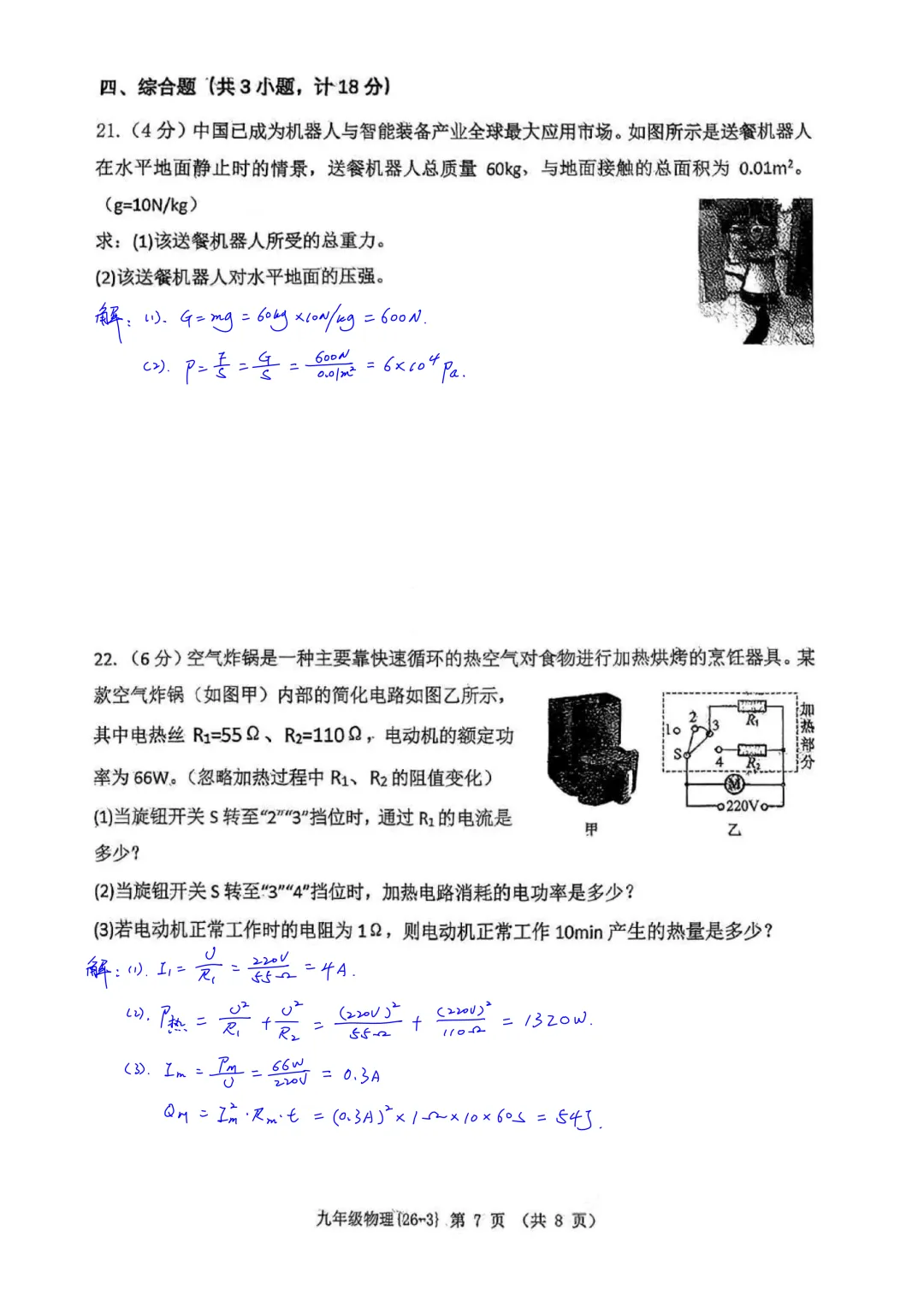 西工大附中2026届初三中考第三次模拟考试物理试卷简析答案-第7张图片-四季读书网