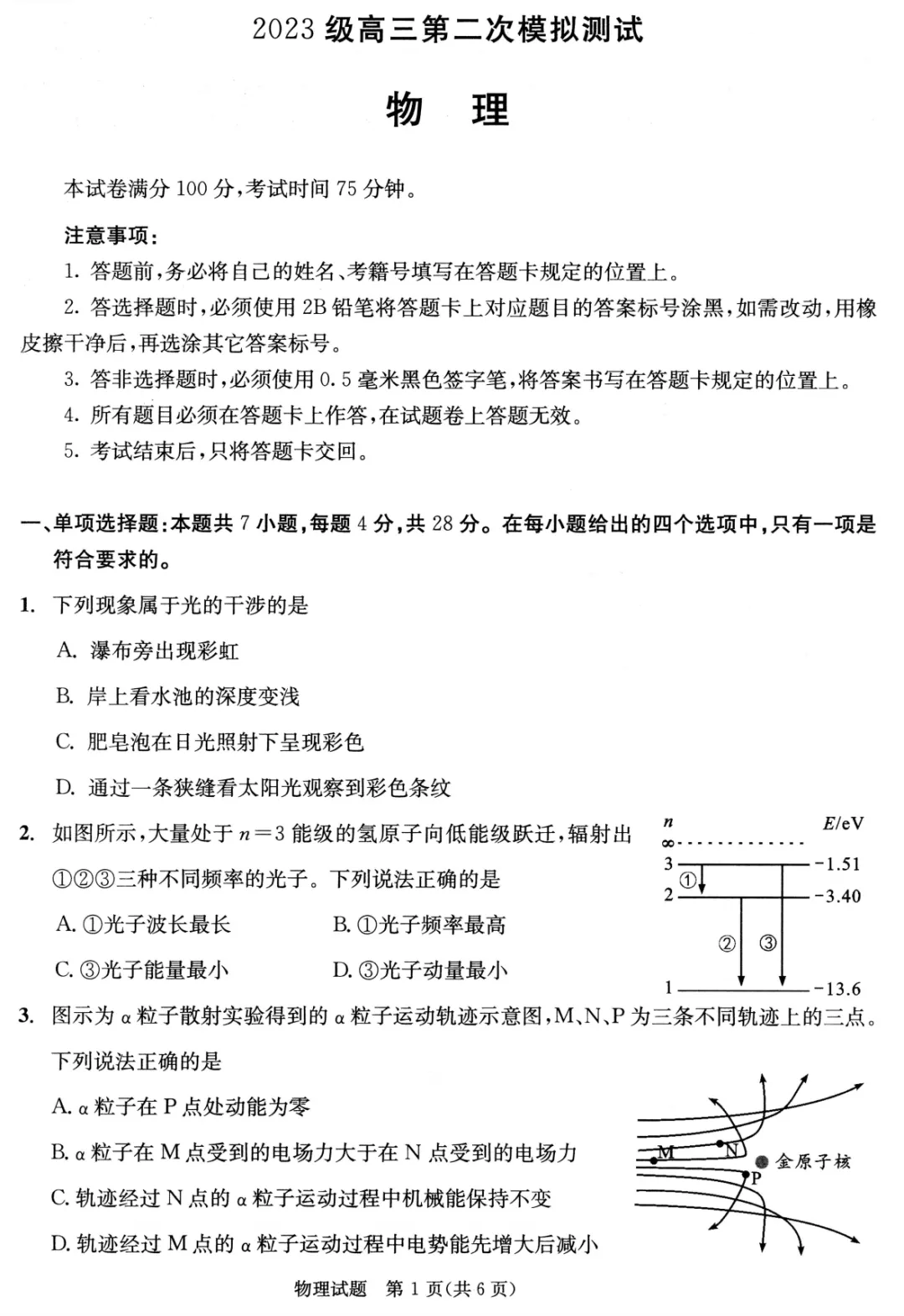 成都七中高三二诊物理试卷(含视频讲评)-第1张图片-四季读书网