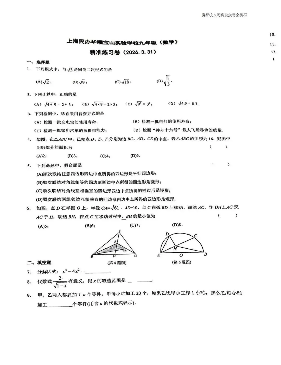 宝山实验3月31日初三数学试卷-第2张图片-四季读书网