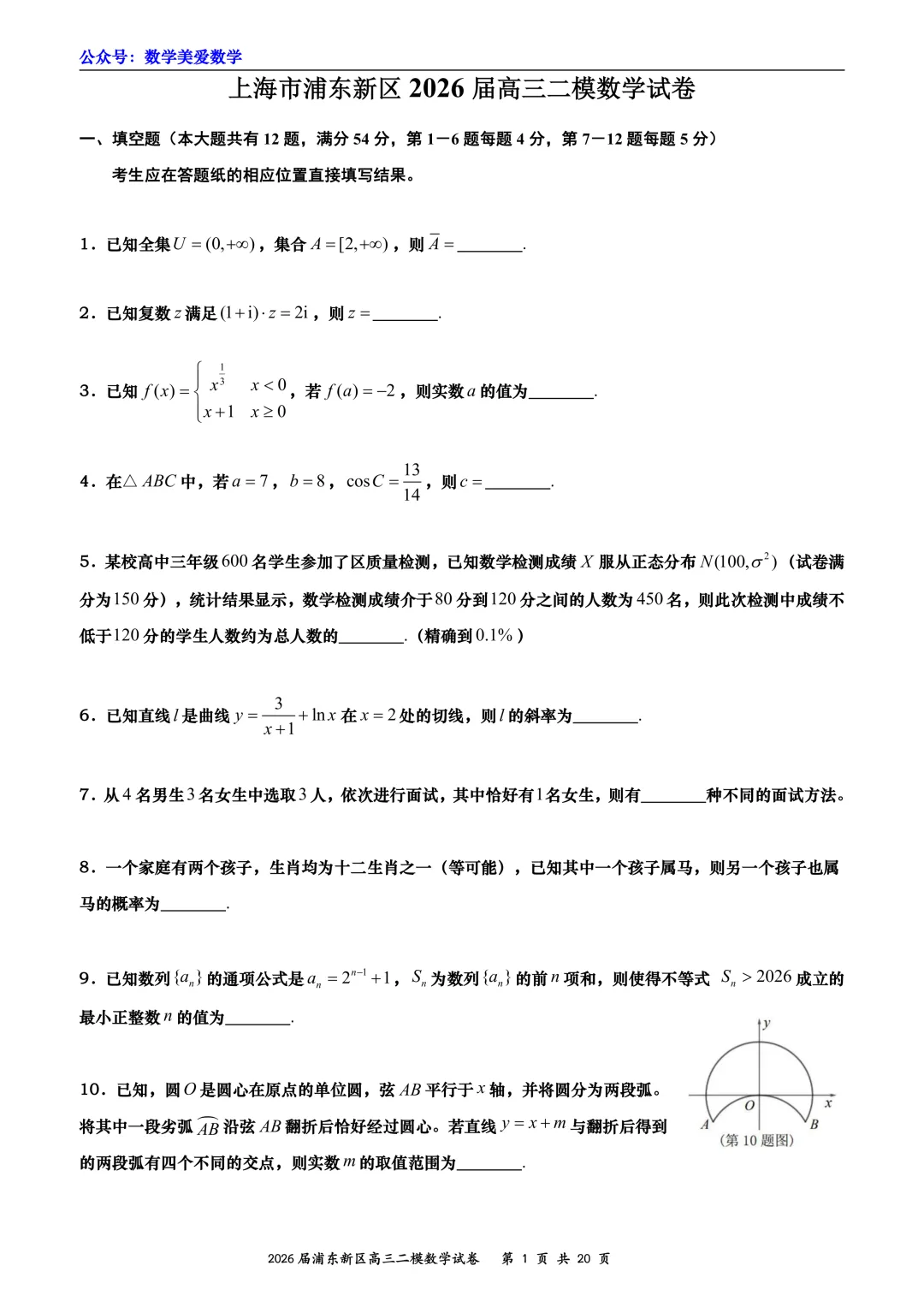 上海市浦东新区2026届高三二模数学试卷详解-第1张图片-四季读书网