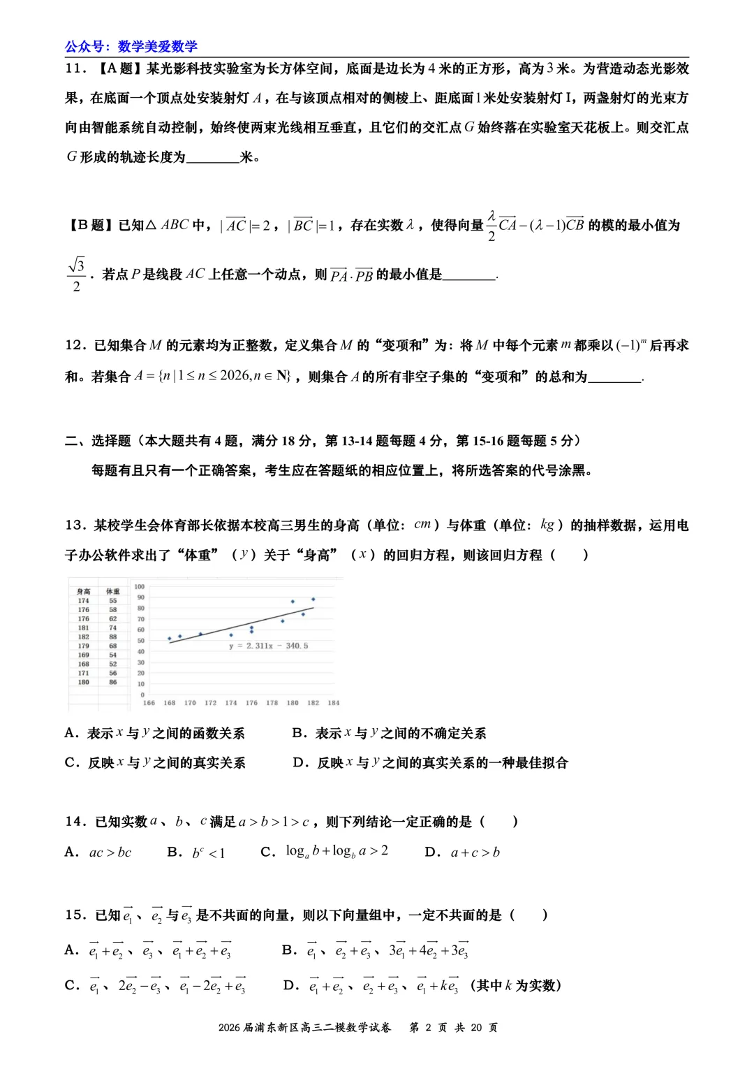 上海市浦东新区2026届高三二模数学试卷详解-第2张图片-四季读书网