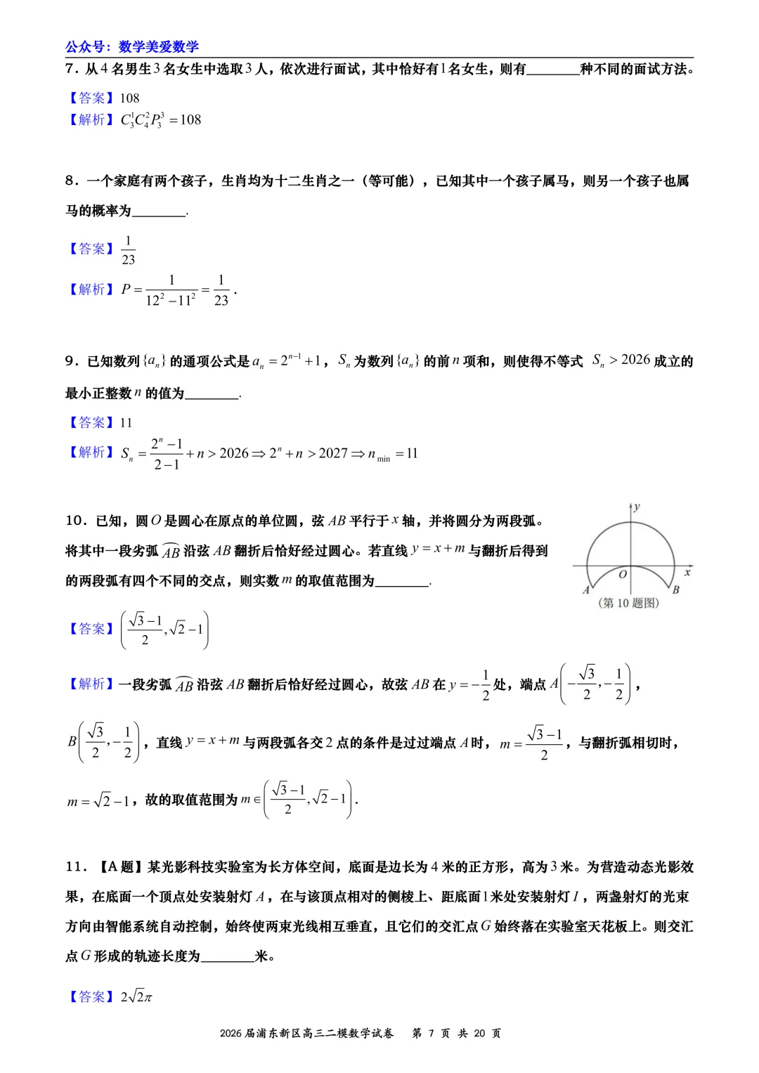 上海市浦东新区2026届高三二模数学试卷详解-第7张图片-四季读书网