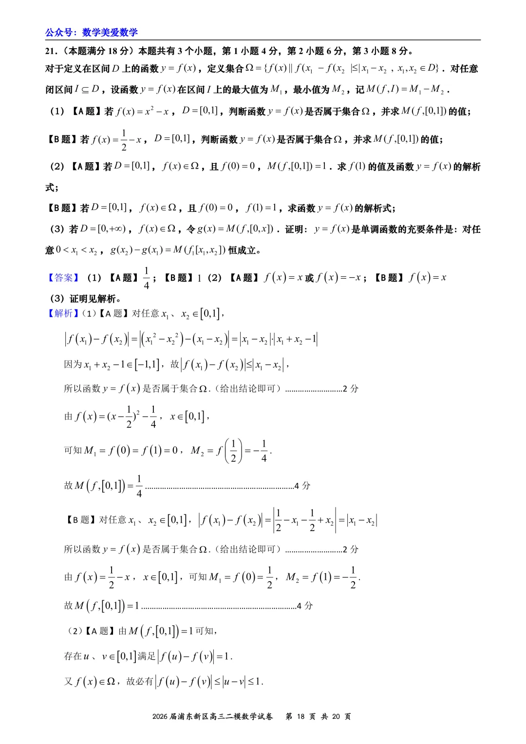 上海市浦东新区2026届高三二模数学试卷详解-第18张图片-四季读书网