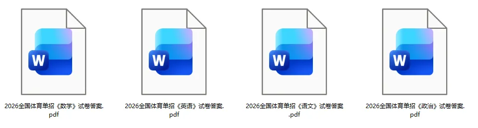 体育单招文化考试试卷答案完整版!2026年3月全国体育单招文化统考《英语》《政治》《数学》《语文》+答案下载-第5张图片-四季读书网