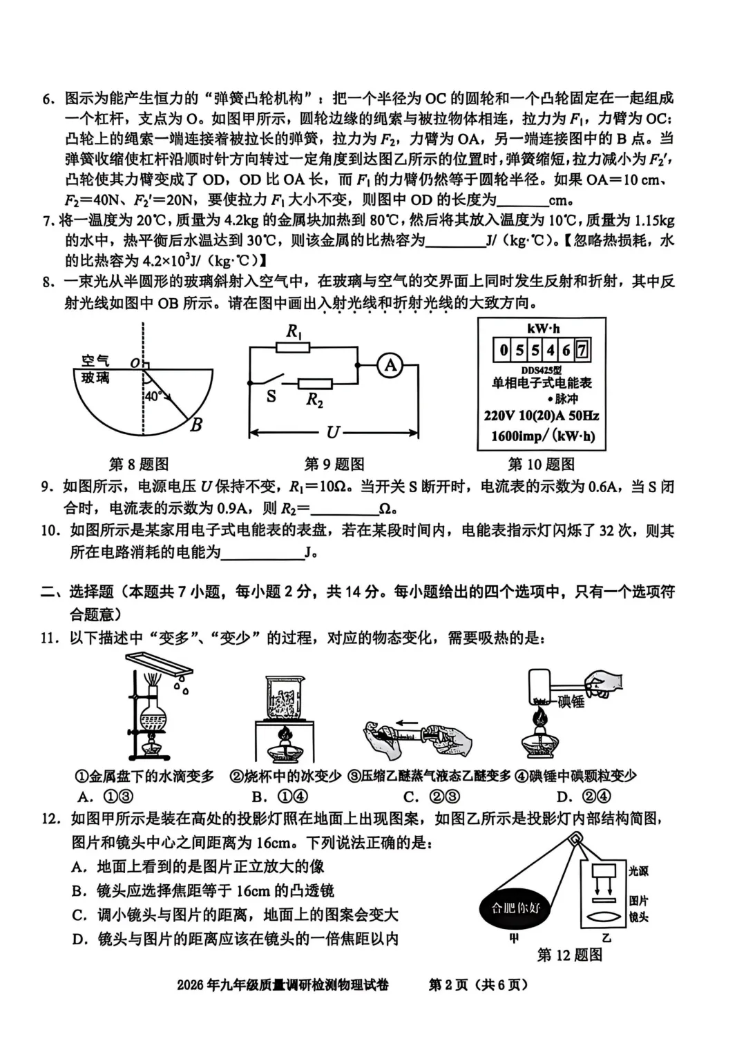 合肥市蜀山区2026年初三一模全科试卷及答案-第3张图片-四季读书网