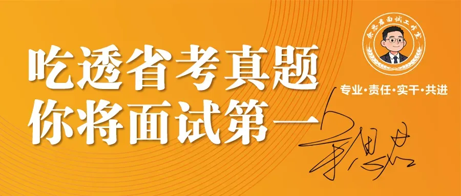 2025年4月27日江西省考面试真题解析(行政执法岗)-第1张图片-四季读书网 2025年4月27日江西省考面试真题解析(行政执法岗)-第1张图片-四季读书网