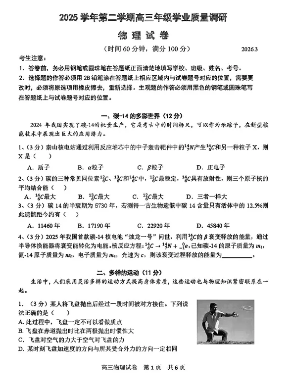 2026届上海青浦区高三二模物理试卷+答案解析(电子版已整理)-第2张图片-四季读书网