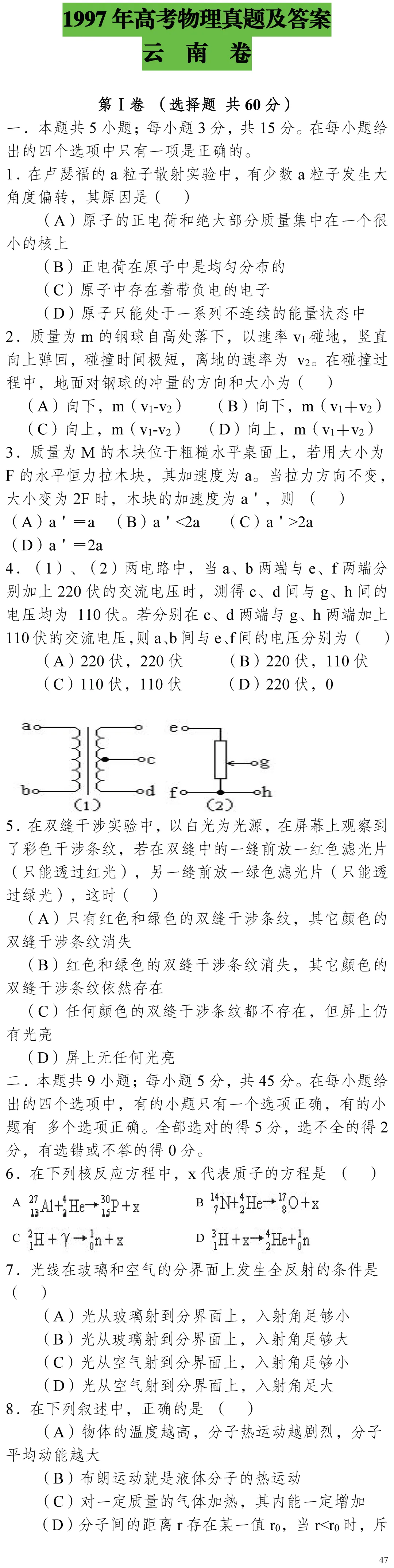 云南省高考物理真题(1990年-2025年,汇总版)-第240张图片-四季读书网