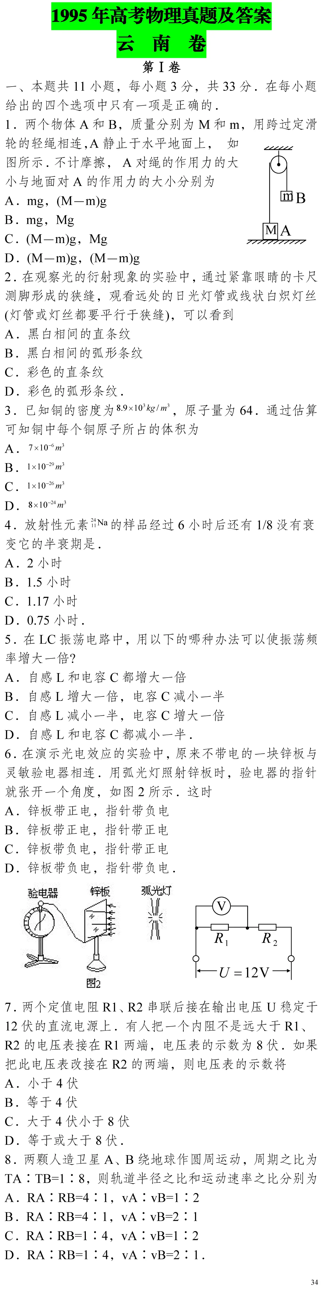 云南省高考物理真题(1990年-2025年,汇总版)-第254张图片-四季读书网