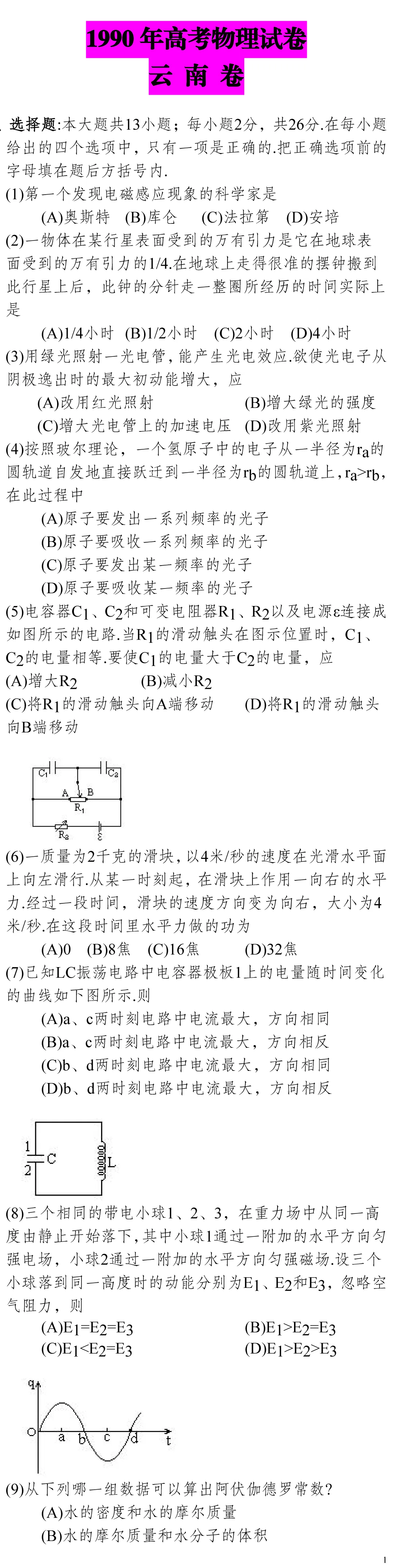 云南省高考物理真题(1990年-2025年,汇总版)-第286张图片-四季读书网
