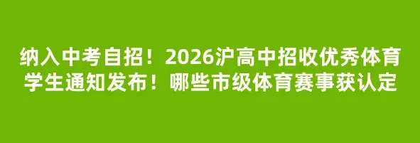 中考 | 2026上海高中招收艺术骨干学生政策!这68个艺术团可推荐学生-第8张图片-四季读书网 中考 | 2026上海高中招收艺术骨干学生政策!这68个艺术团可推荐学生-第8张图片-四季读书网