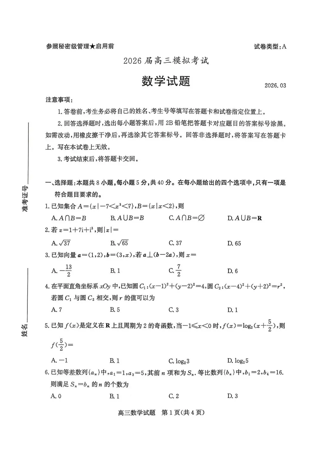 【枣庄二调】2026届高三第二次模拟考试-数学-第2张图片-四季读书网 【枣庄二调】2026届高三第二次模拟考试-数学-第2张图片-四季读书网