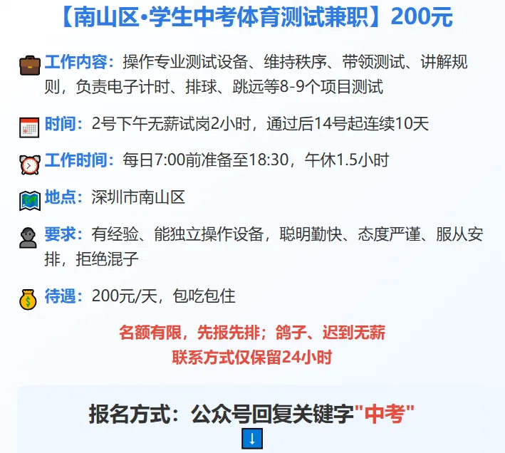 【深圳兼职】深圳中考体育·测试兼职丨200元/天;负责电子计时、排球、跳远等8到9个项目的测试,操作设备、带领测试、讲解规则.-第4张图片-四季读书网 【深圳兼职】深圳中考体育·测试兼职丨200元/天;负责电子计时、排球、跳远等8到9个项目的测试,操作设备、带领测试、讲解规则.-第4张图片-四季读书网