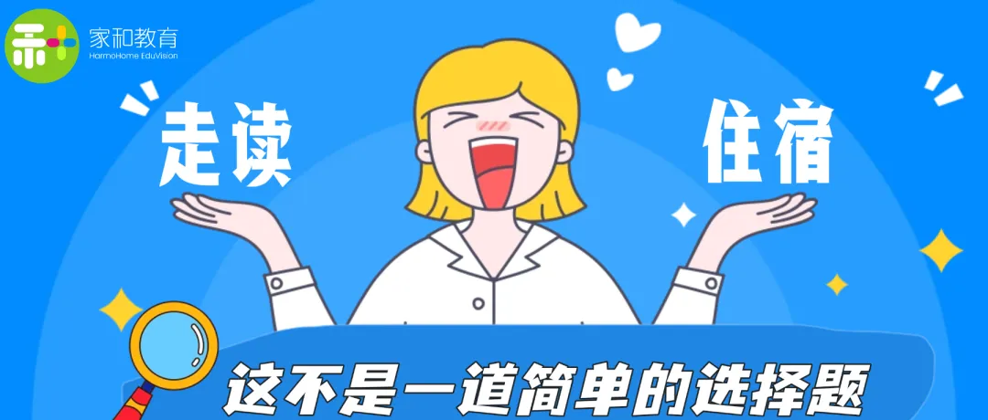 “唤醒内驱力、决胜中考季”(9)走读还是住宿?这道选择题,比中考数学最后一道大题还难!-第2张图片-四季读书网