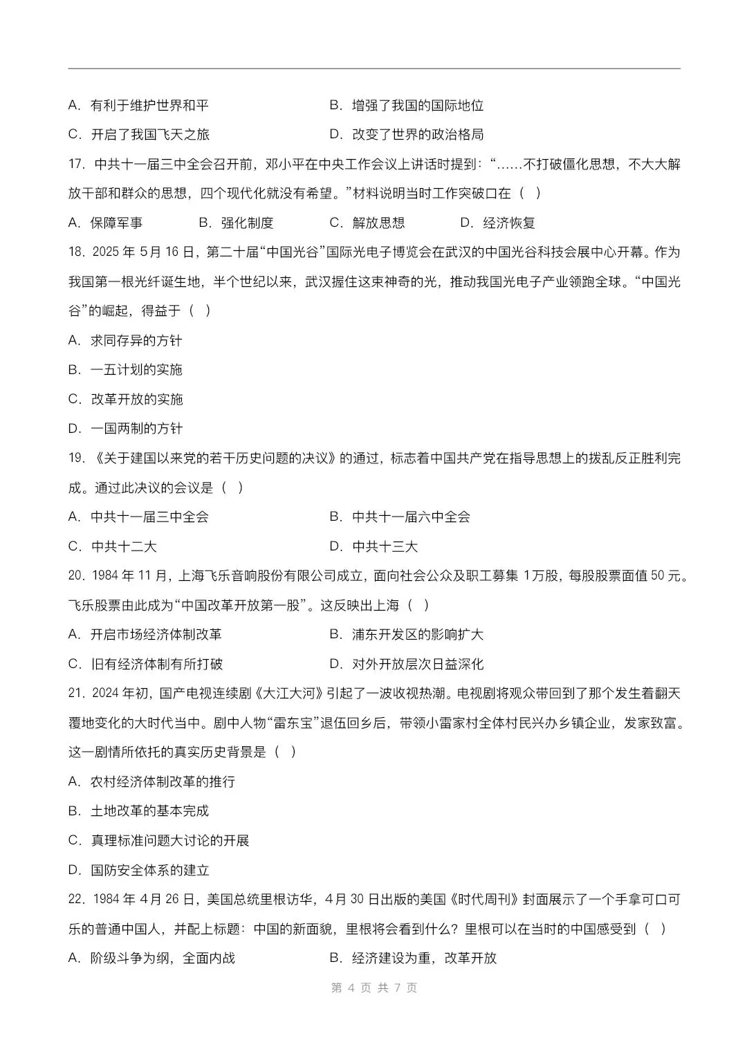 2026春新版八年级下册《历史》期中试卷来了(共2份)完整版可打印下载!-第5张图片-四季读书网 2026春新版八年级下册《历史》期中试卷来了(共2份)完整版可打印下载!-第5张图片-四季读书网