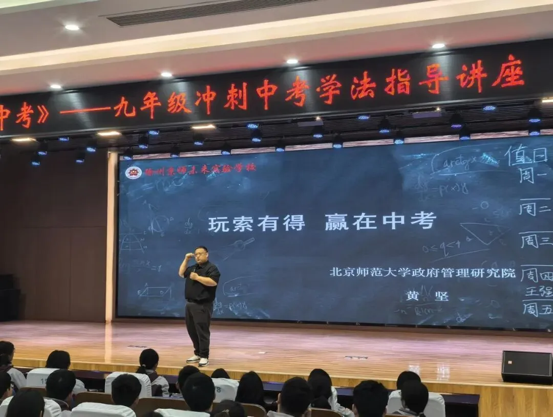 玩索有得,赢在中考——我校黄坚理事长在徐州市镜泊路学校初三学法指导讲座暖心开讲-第1张图片-四季读书网