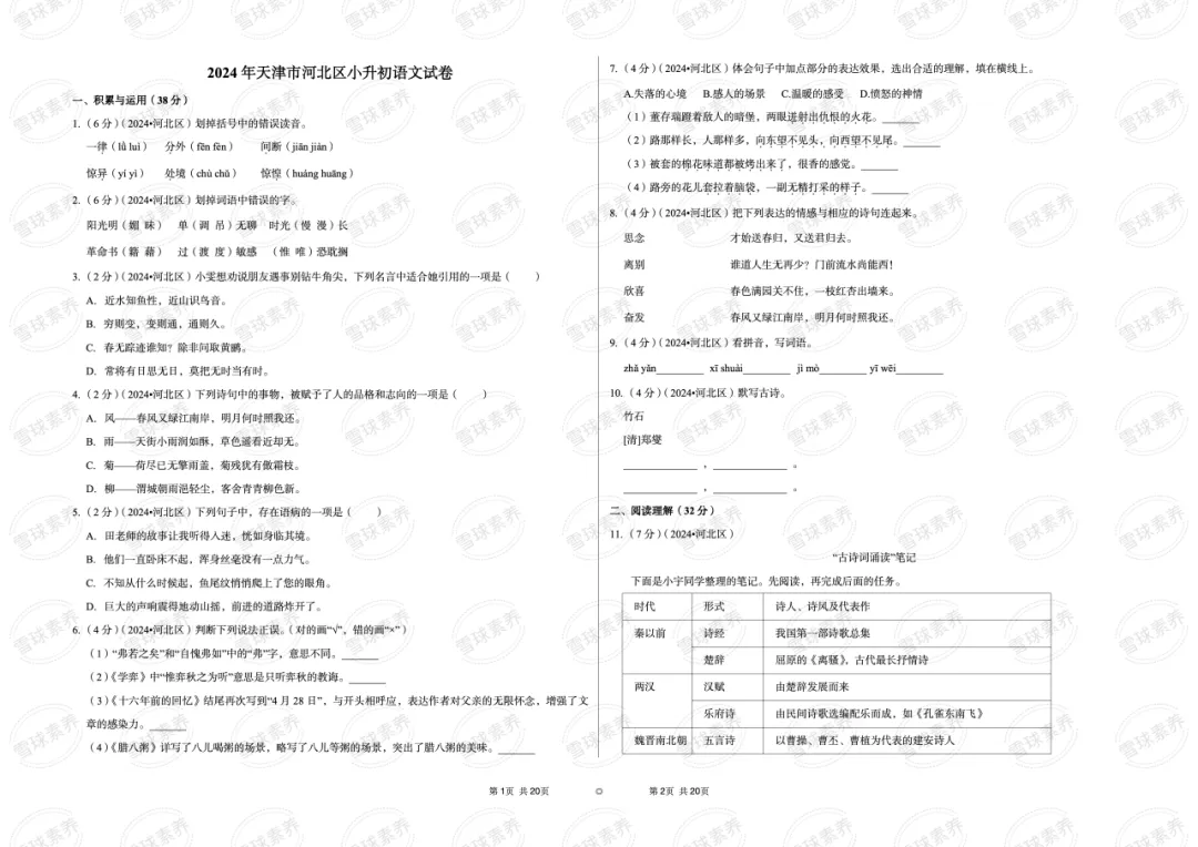 2024年天津市河北区小升初语文试卷-第2张图片-四季读书网 2024年天津市河北区小升初语文试卷-第2张图片-四季读书网