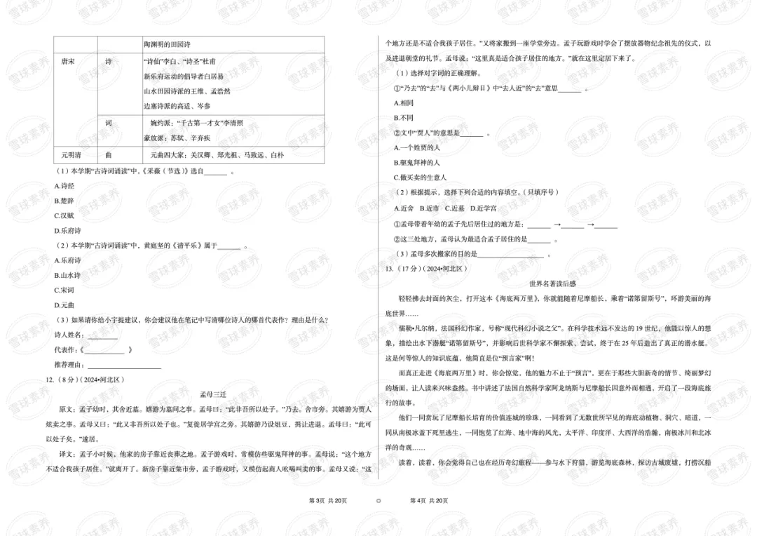 2024年天津市河北区小升初语文试卷-第3张图片-四季读书网 2024年天津市河北区小升初语文试卷-第3张图片-四季读书网
