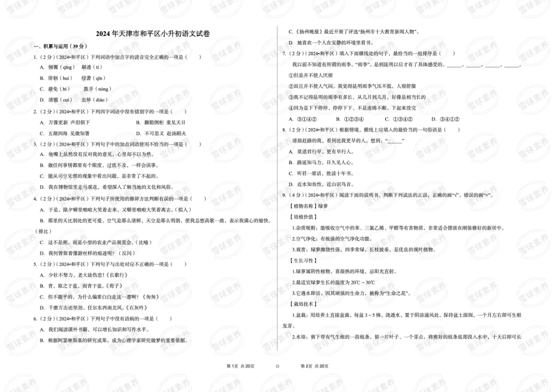 2024年天津市和平区小升初语文试卷-第2张图片-四季读书网