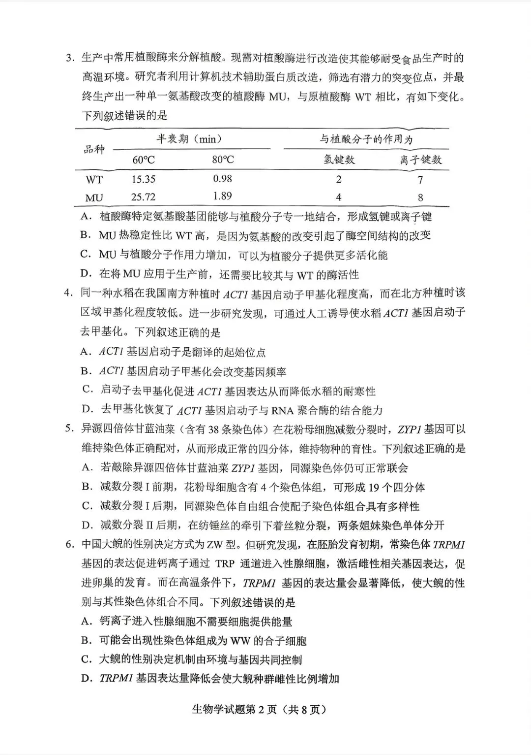 试卷速递|2026年贵州省普通高中学业水平选择性考试科目适应性测试生物学试卷及答案-第2张图片-四季读书网