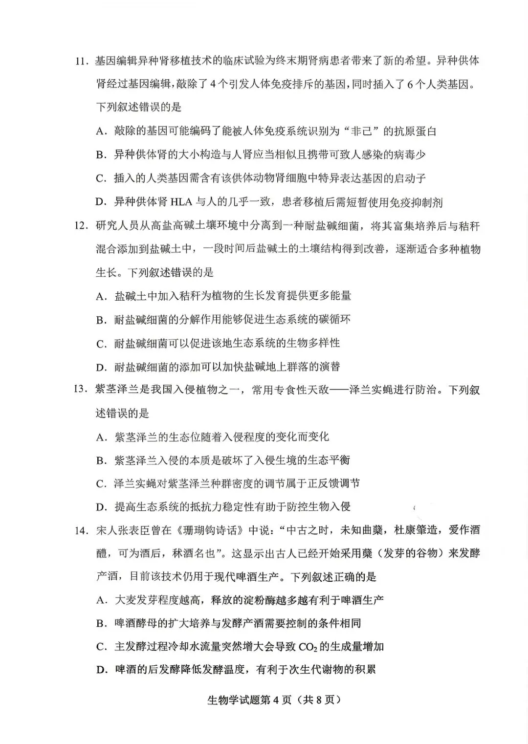试卷速递|2026年贵州省普通高中学业水平选择性考试科目适应性测试生物学试卷及答案-第4张图片-四季读书网