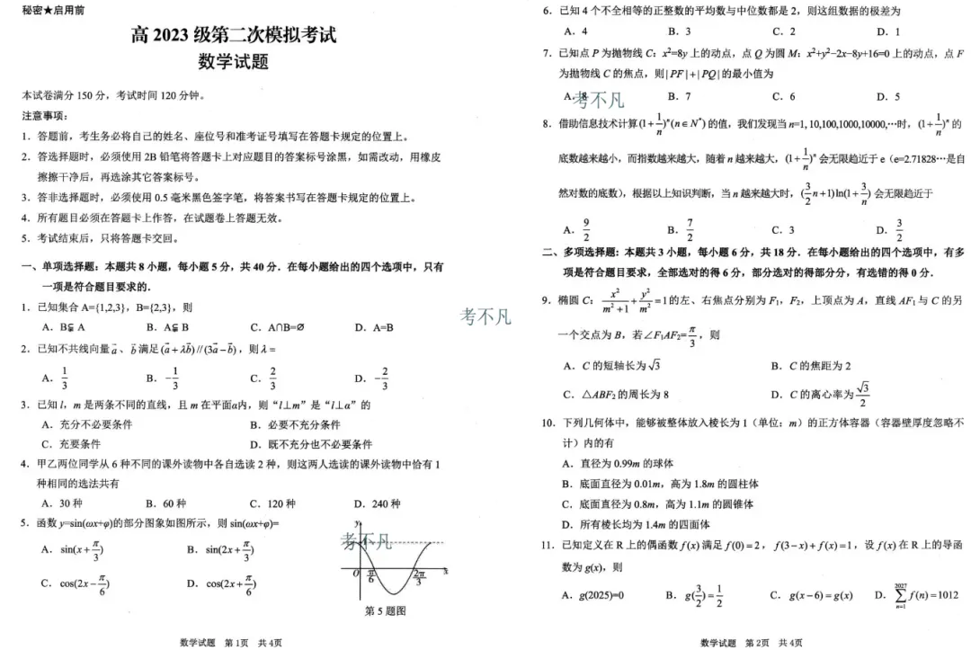 广安市高2023级第二次模拟考试-第3张图片-四季读书网 广安市高2023级第二次模拟考试-第3张图片-四季读书网