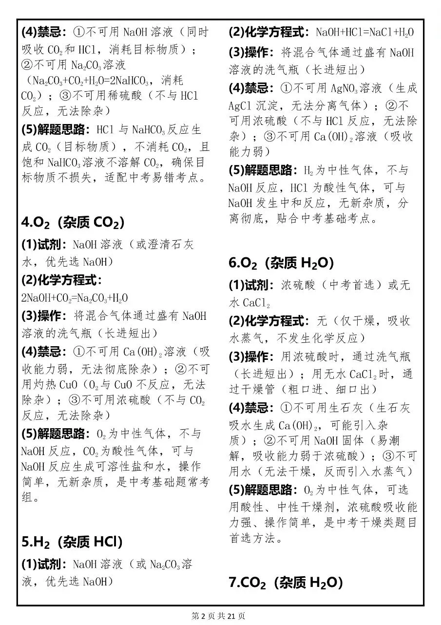 中考化学关于“除杂”必考点的常考题解析汇总,很全!-第2张图片-四季读书网