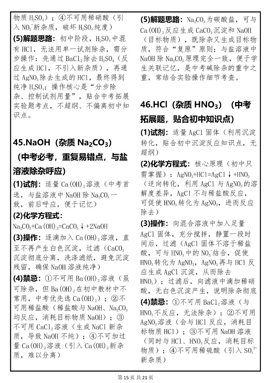中考化学关于“除杂”必考点的常考题解析汇总,很全!-第14张图片-四季读书网