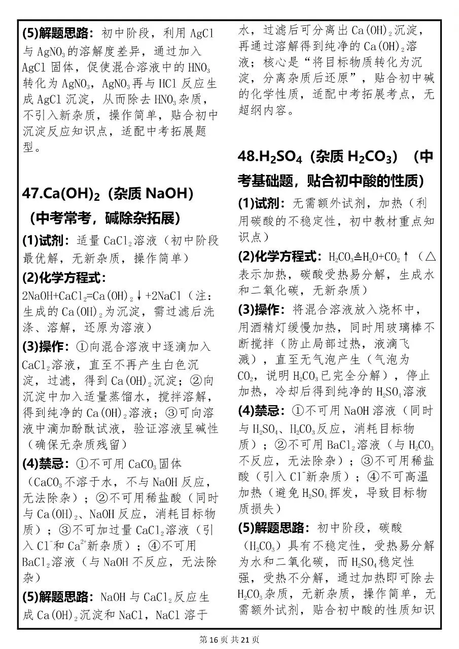 中考化学关于“除杂”必考点的常考题解析汇总,很全!-第15张图片-四季读书网