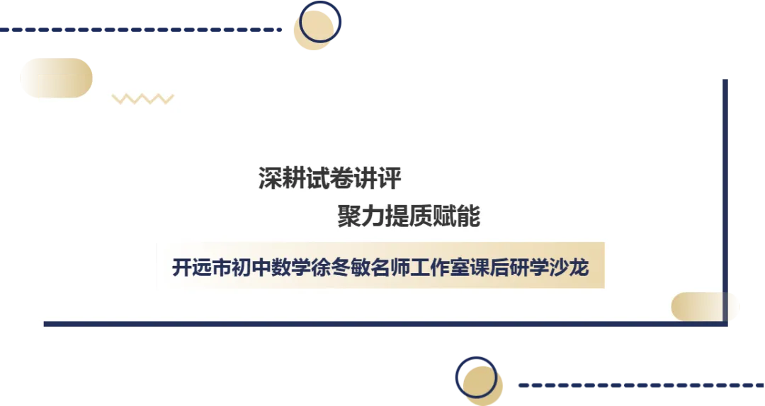 【第2期】深耕试卷讲评·聚力提质赋能——开远市初中数学徐冬敏名师工作室课后研学沙龙-第2张图片-四季读书网 【第2期】深耕试卷讲评·聚力提质赋能——开远市初中数学徐冬敏名师工作室课后研学沙龙-第2张图片-四季读书网
