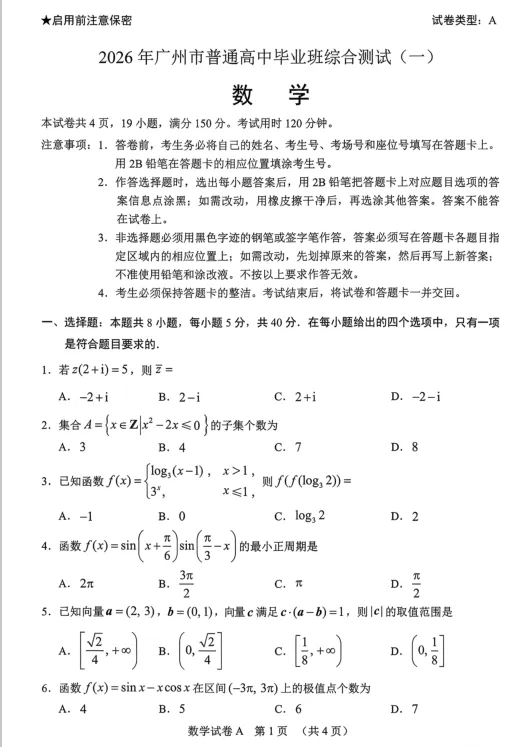 2026年广州一模数学试卷及解析-第1张图片-四季读书网