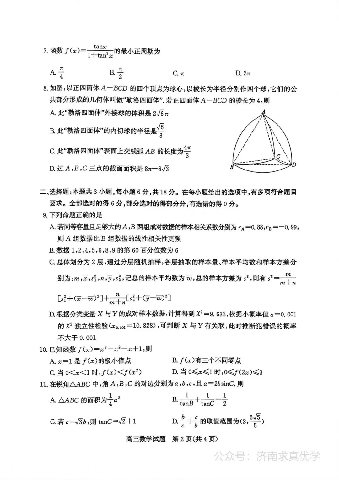 【模拟】山东省枣庄市2026届高三二模考试数学试题-第2张图片-四季读书网