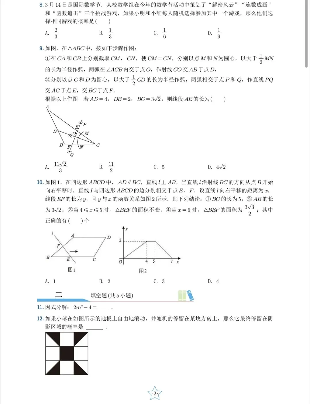 2026济南市历下区初三数学一模真题-第2张图片-四季读书网
