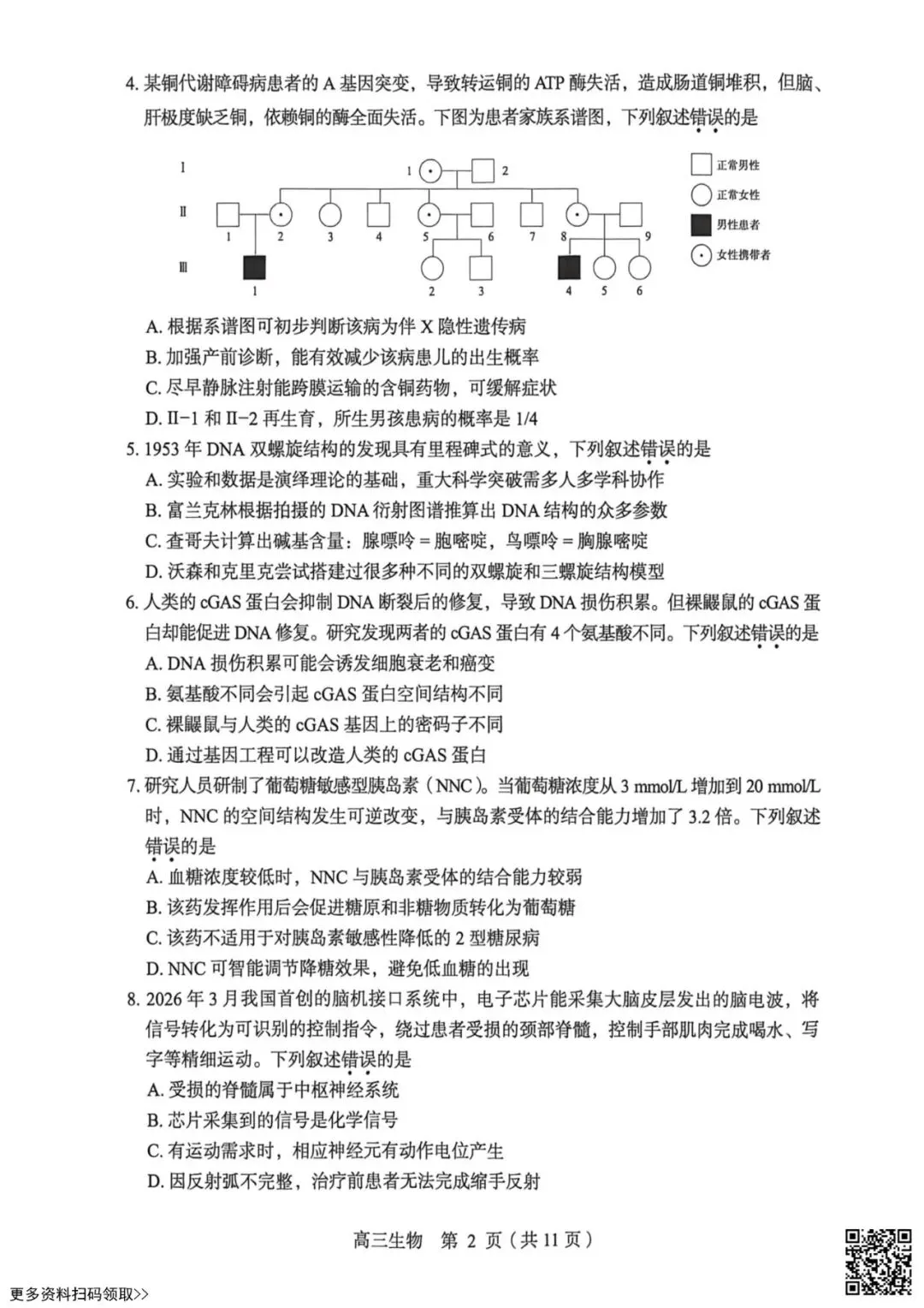 2026北京丰台高三一模生物试卷(含答案) 第2张 2026北京丰台高三一模生物试卷(含答案) 第2张