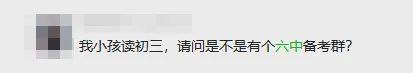 26届中考集结!扫码进目标学校交流群找队友 第3张 26届中考集结!扫码进目标学校交流群找队友 第3张